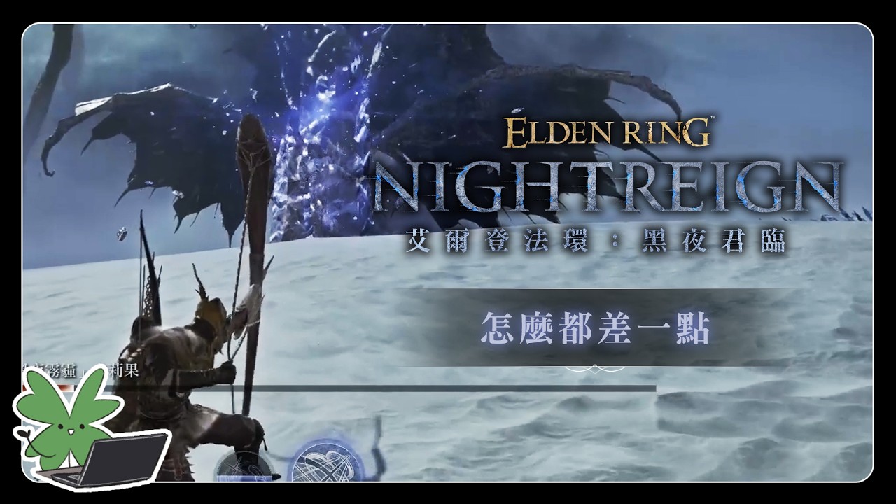 【Elden Ring：Nightreign 艾爾登法環：黑夜君臨】怎麼都差一點 | 阿草實況