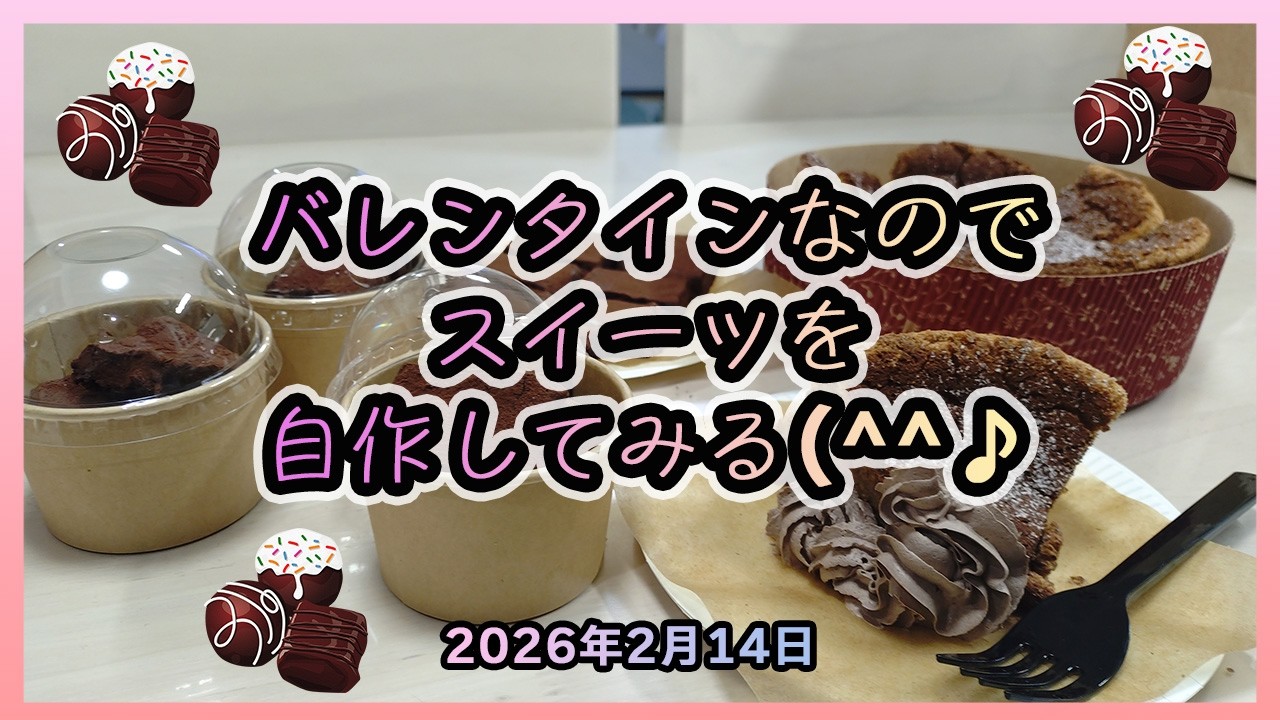 バレンタインデーなのでチョコ系スイーツを作ってみる！