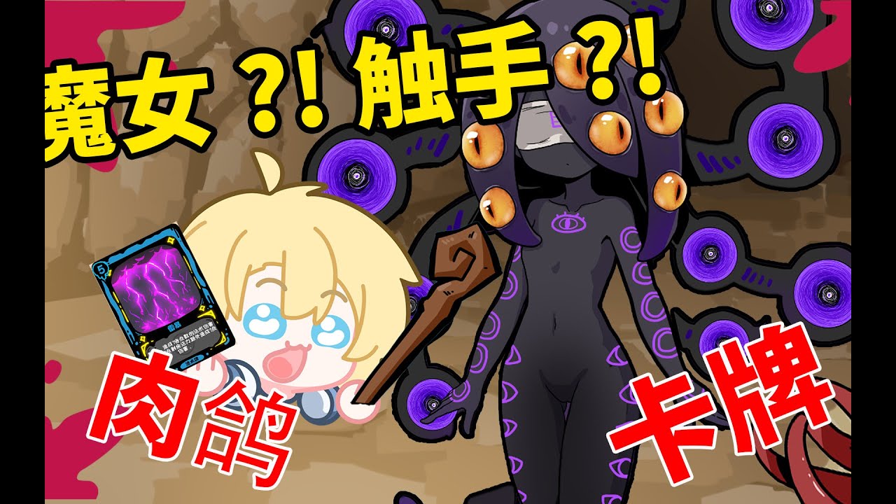 【JoJo的游戏图鉴】魔女+触手？肉鸽+卡牌！《魔女黏糊笔记》介绍+游玩实况