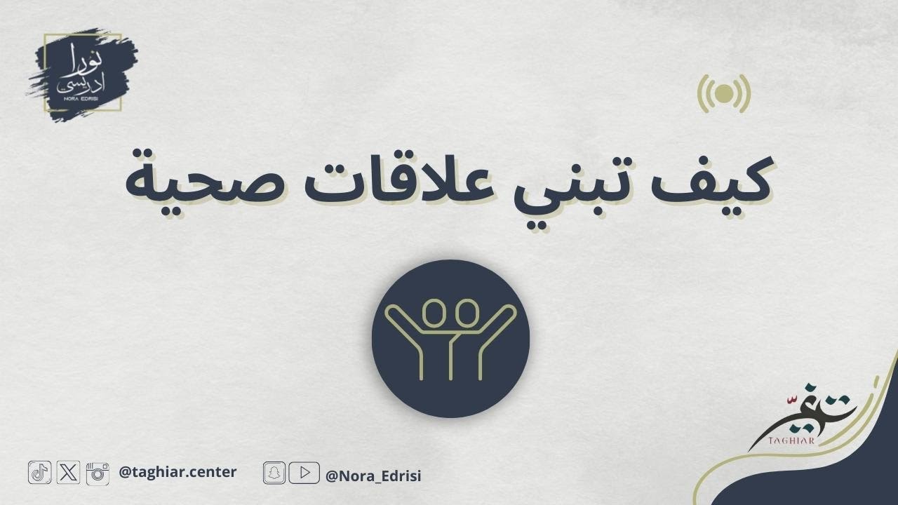 العلاقات الصحية | كيف ترفع من جودة شخصيتك؟