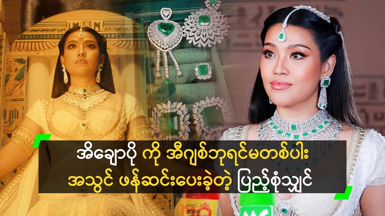 ပြည့်စုံသျှင် က လက်ဝတ်ရတနာတွေနဲ့ ဘုရင်မတစ်ပါးလို လှနေတဲ့ အိချောပို