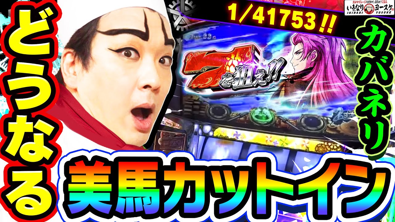 カバネリで激レア美馬カットイン｜1GAMEいきなりヨースケ# 113【パチスロ・スロット】