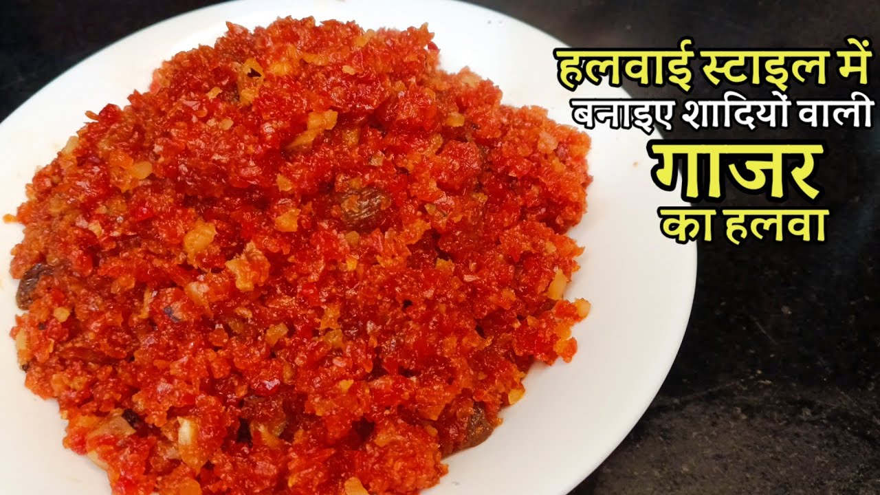 शादियों वाली गाजर की हलवा | Gajar ka halwa recipe | Carrot Halwa Recipe | गाजर की हलवा रेसिपी |