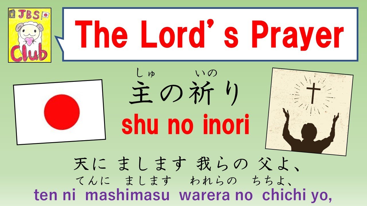The Lord’s Prayer Japanese 主の祈り