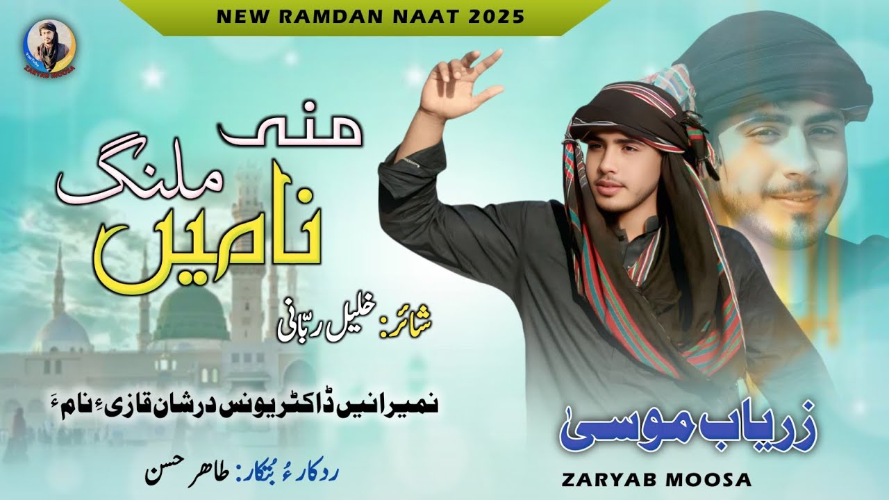 Malang | New Balochi Naat 2025 | Zaryab Moosa | poet Qari Kaleel | #naat