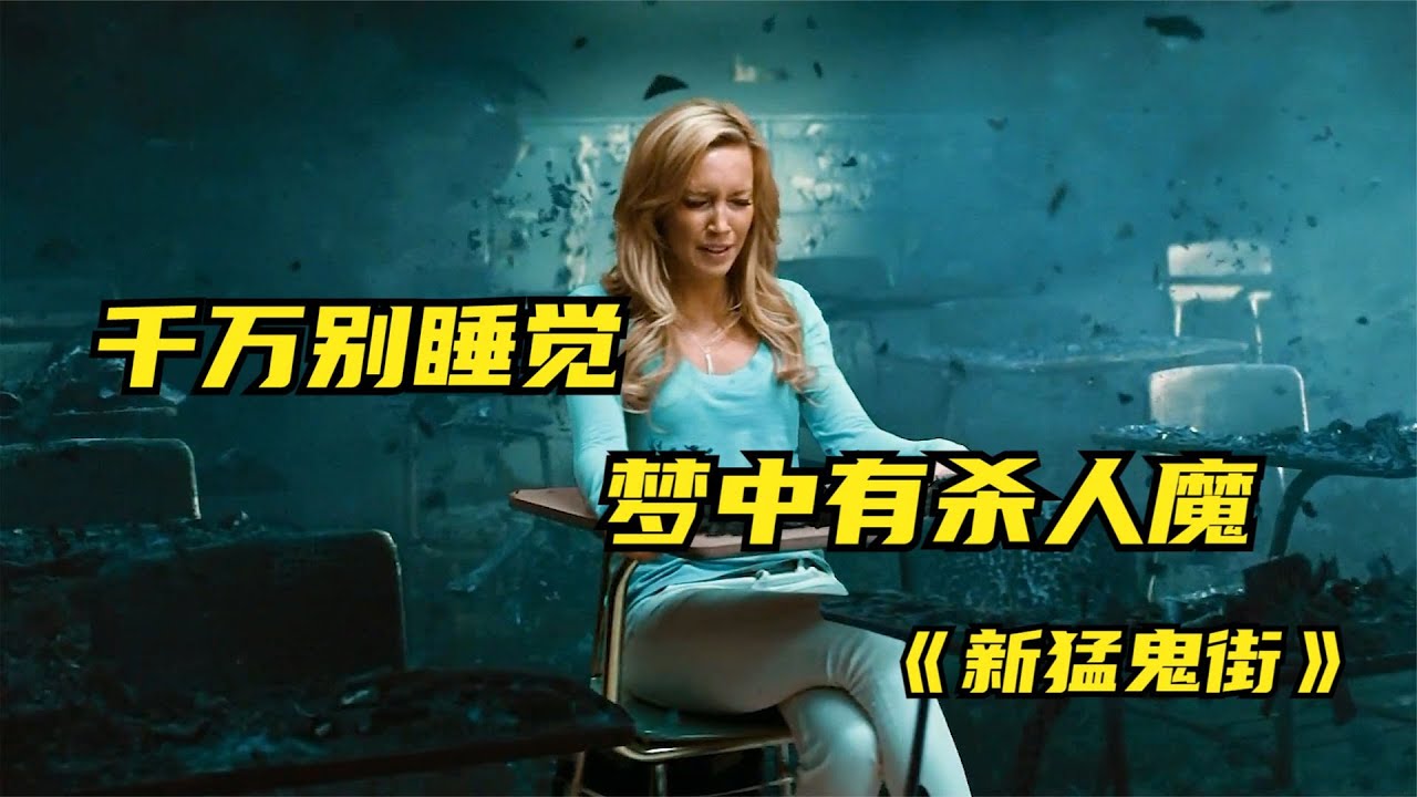 《新猛鬼街》梦境与现实层层交叠，千万别睡觉的恐怖片