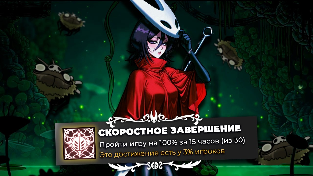 Как пройти Hollow Knight: Silksong на 100% МЕНЕЕ чем за 30 ЧАСОВ