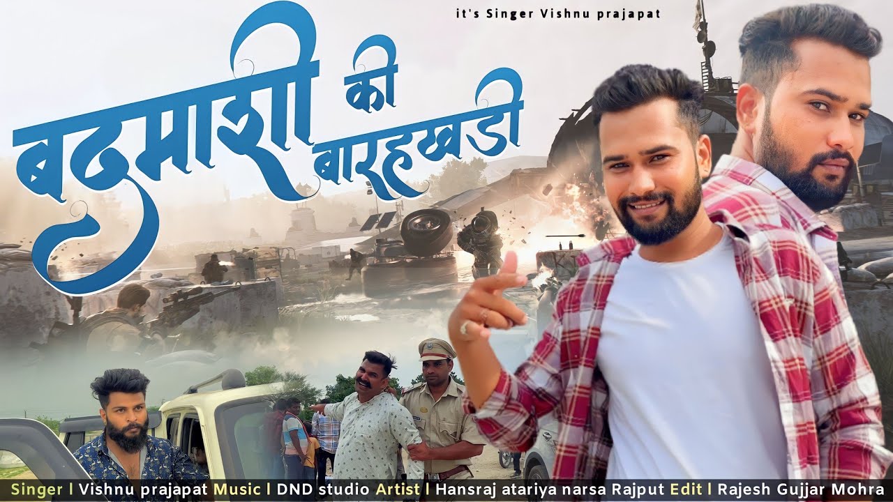 Badmashi Ki Barahkhadi || बदमाशी की बारहखड़ी || Vishnu Prajapat || Hansraj Athariya #badmashi #viral