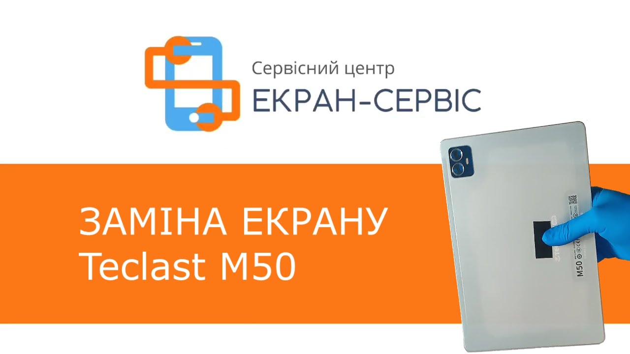 Заміна екрану Teclast M50