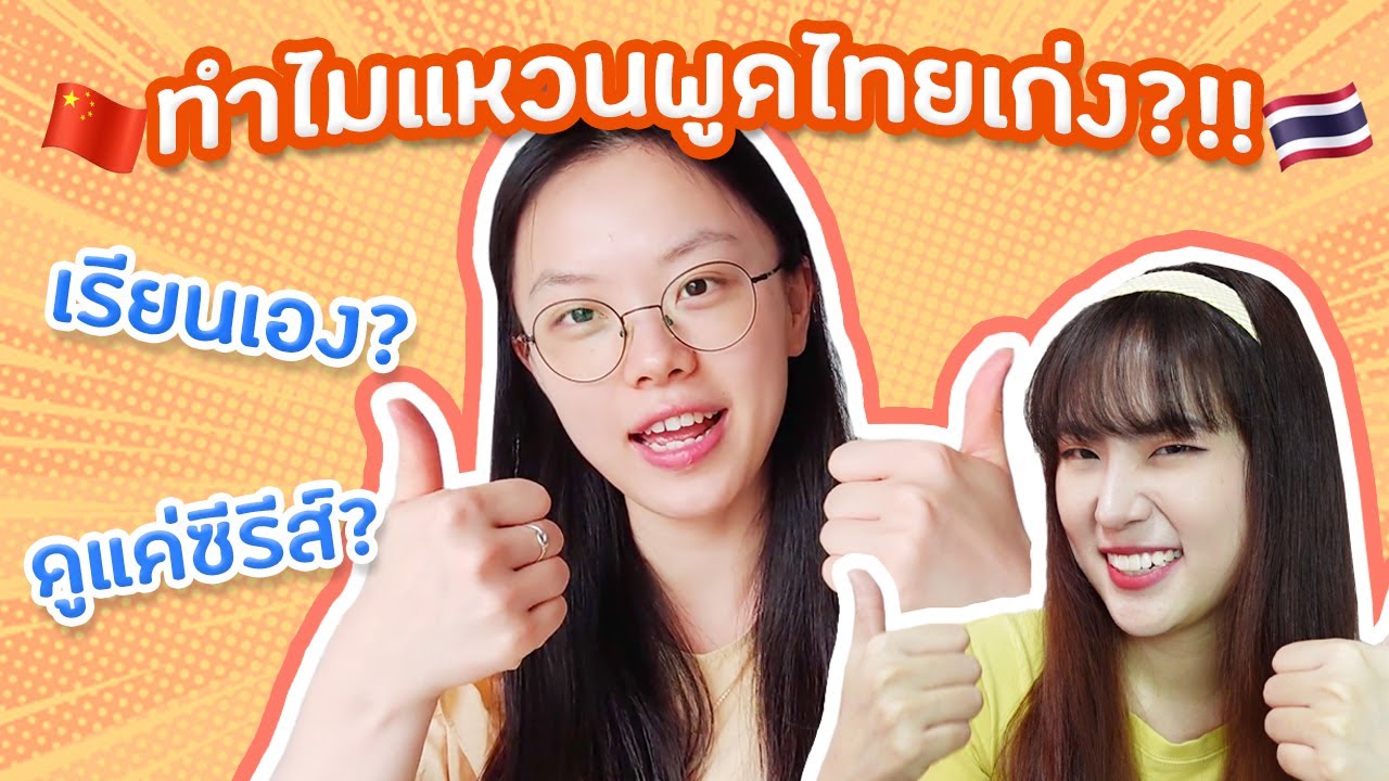 แหวนเรียนภาษาไทยยังไง ทำไมถึงพูดไทยเก่งขนาดนี้?!!  | PetchZ