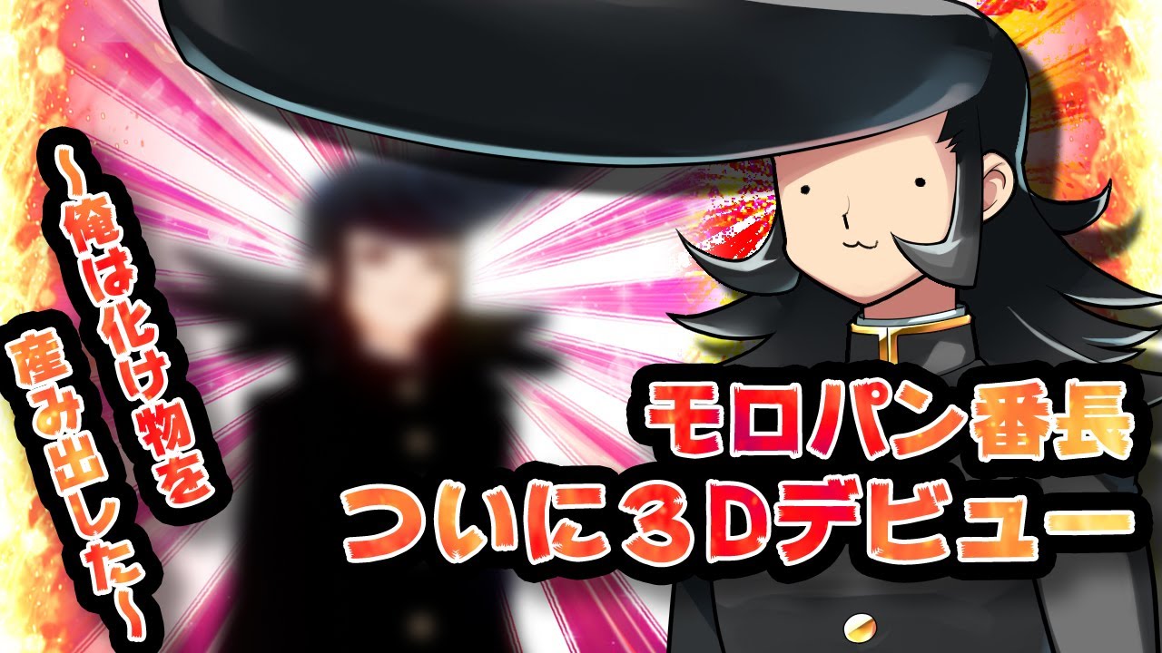 【VTuberモロパン番長#04】Vカツで立体番長を作ろう【Vカツ実況】