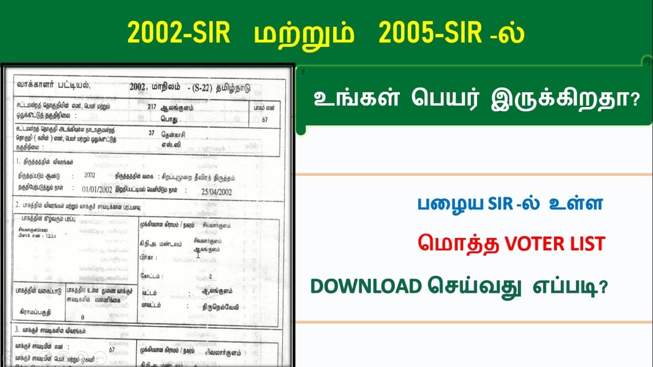 2002-SIR மற்றும் 2005-SIR -ல் உங்கள் பெயர் அல்லது உங்கள் அப்பா, அம்மா பெயர் இருக்கிறதா..?