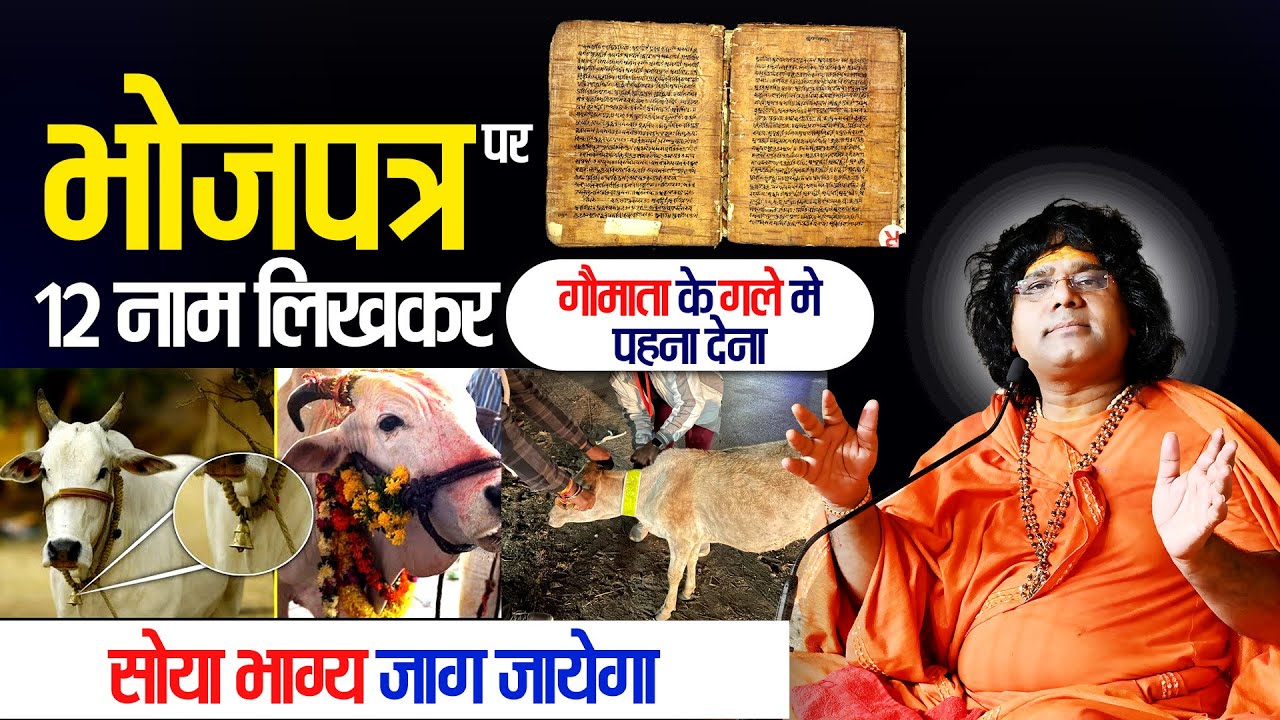 भोजपत्र पर 12 नाम लिखकर गौमाता के गले मे पहना देना, सोया भाग्य जाग जायेगा | Kaushik Ji Maharaj