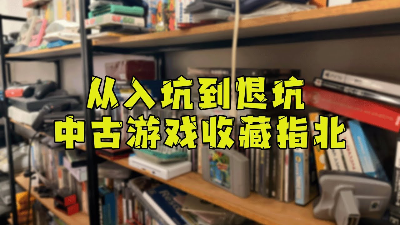 從入坑到退坑，中古遊戲收藏指北