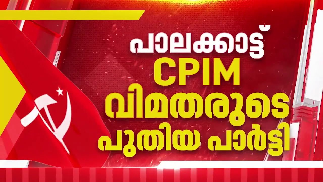 'പാർട്ടി ഇനി തെറ്റ് തിരുത്തുമെന്ന് പ്രതീക്ഷയില്ല'; പുതിയ പാർട്ടി രൂപീകരിക്കാൻ പാലക്കാട്ടെ CPIM വിമതർ