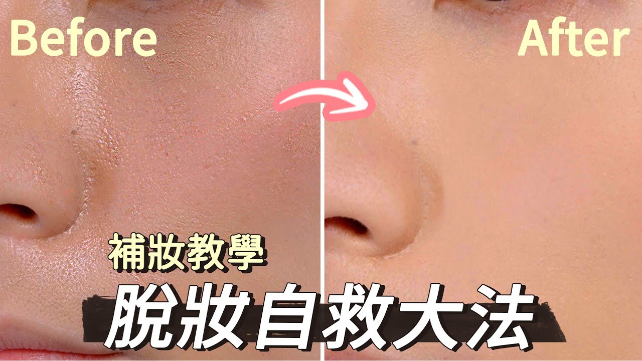 不同程度脫妝應該如何補救？讓妝容維持新鮮度的秘密！ft. @zamy_ding
