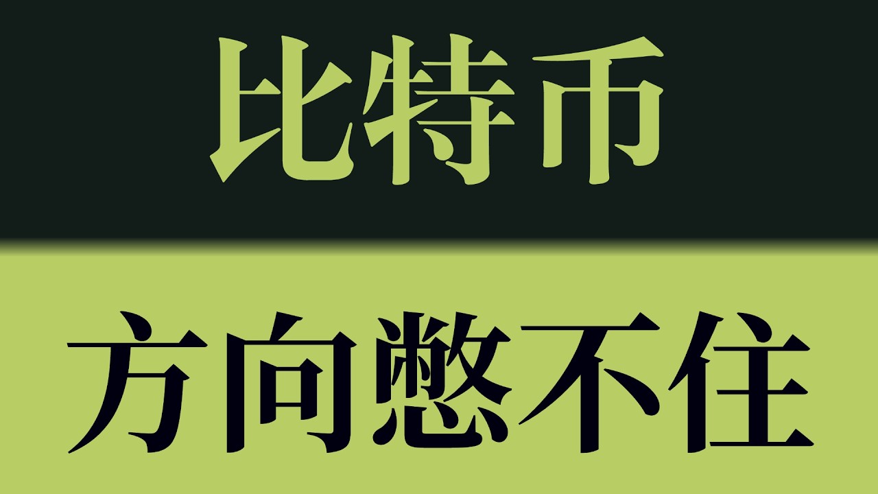 比特币方向憋不住！BTC不是稳，是在等一次失衡！比特币行情技术分析！以太坊行情技术分析！#crypto #btc #eth #sol #比特币 #比特币行情分析 #以太坊行情分析