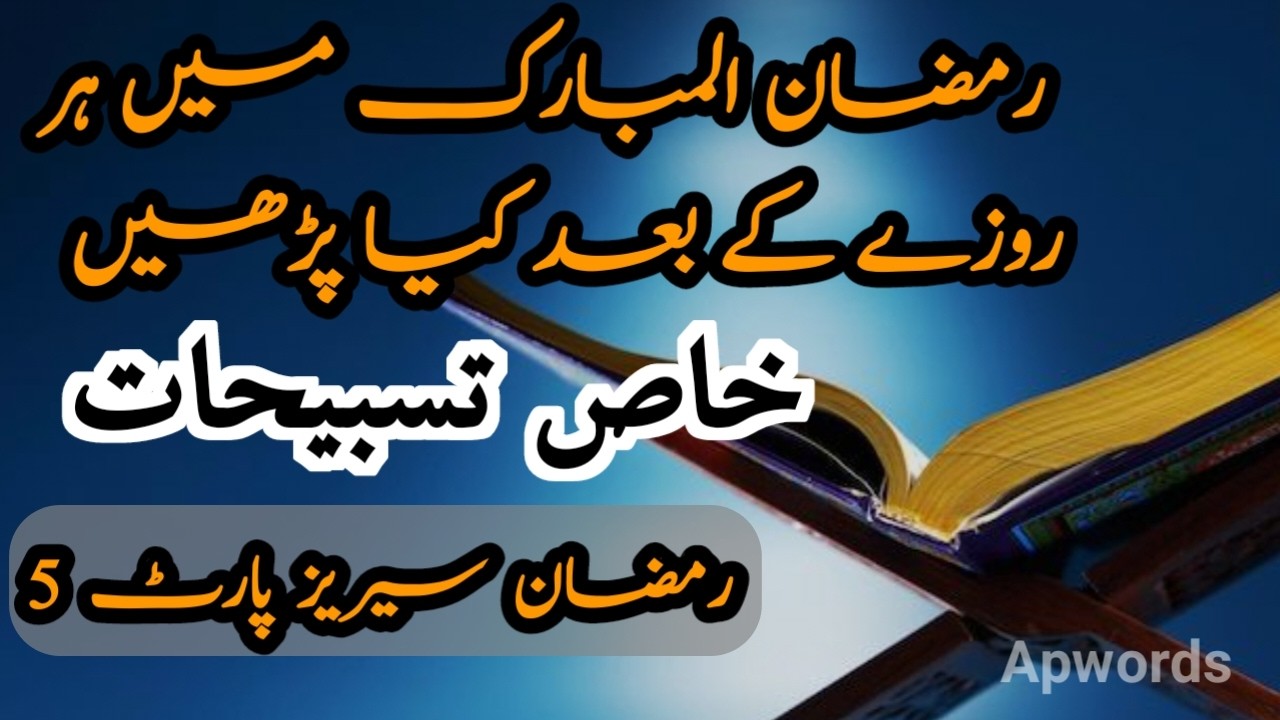 Ramzan 13 14 15 Roze Ki Har Namaz Ke Baad Ki Tasbeehat | 13th 14th 15th Roza Tasbeeh | Ramadan 2026