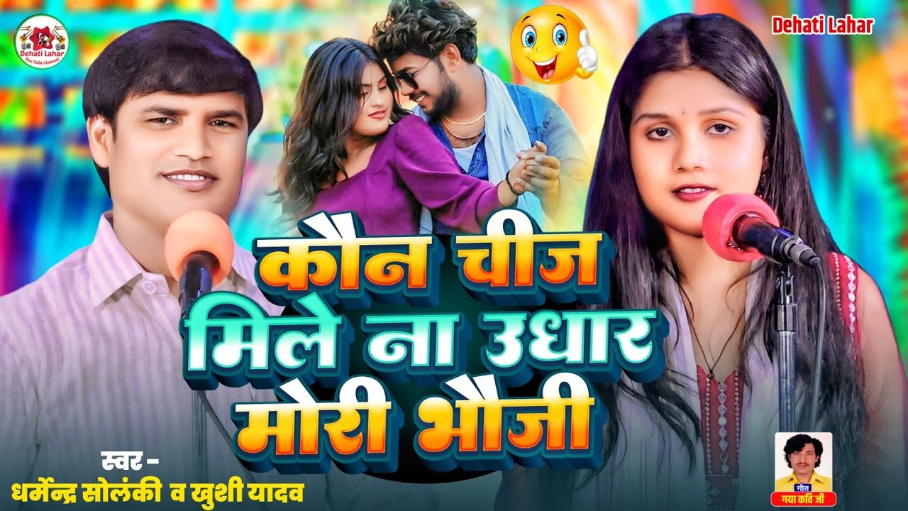 कवन चीज़ मिले ना उधार मोरी भौजी - Dharmendra Solanki   खुशी यादव | Dehati Lahar | भोजपुरी गीत 2025