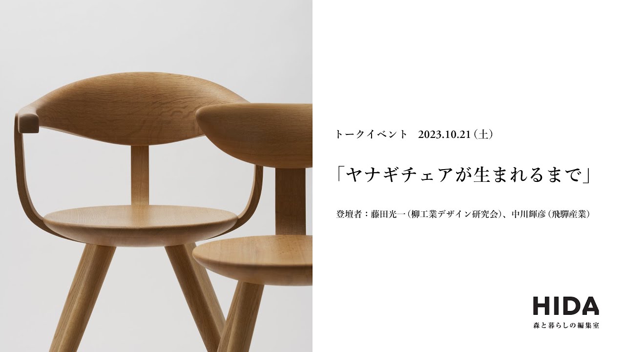 【トークイベント】ヤナギチェアが生まれるまで