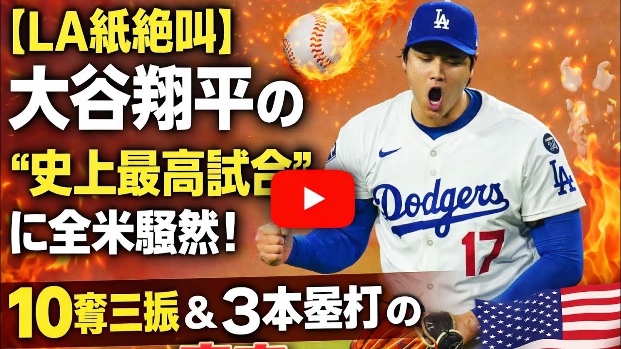 📰【LA紙絶叫】大谷翔平の“史上最高試合”に全米騒然！10奪三振＆3本塁打の真実🔥⚾🇺🇸