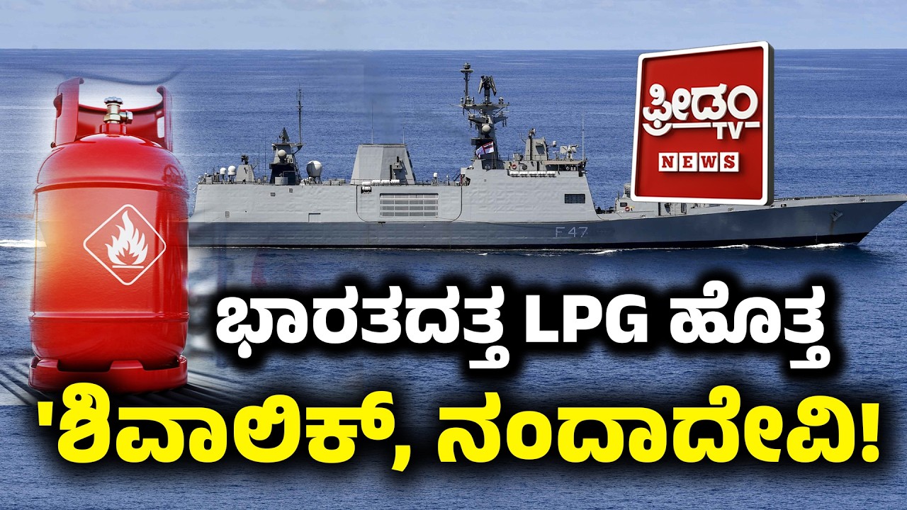 NandaDevi: ಭಾರತದತ್ತ LPG ಹೊತ್ತ 'ಶಿವಾಲಿಕ್​, ನಂದಾದೇವಿ! | FreedomTV Kannada