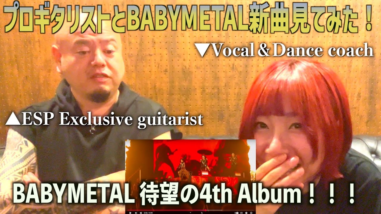 【BABYMETAL新曲】プロギタリストに感想聞いてみた！！