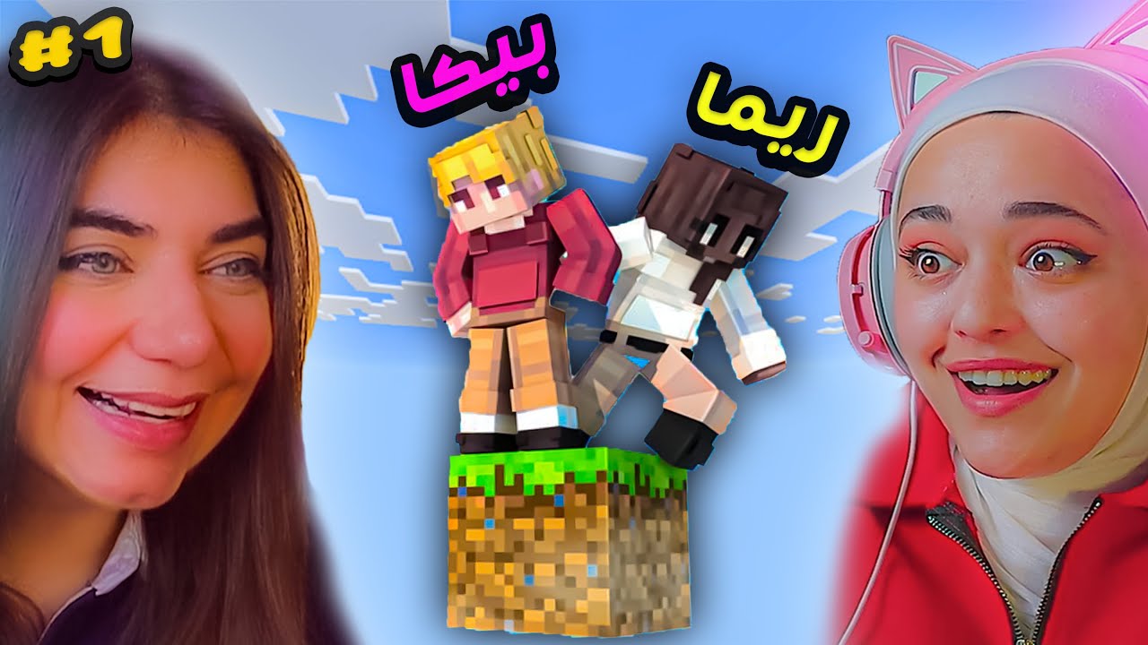 حاولنا نعيش على بلوكة وحدة انا وبيكا | minecraft #1