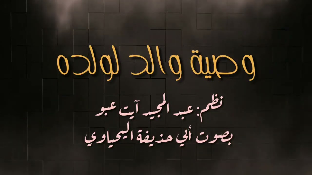 #وصية_والد_لولده نظم؛ عبد المجيد آيت عبو بصوت أبي حذيفة اليحياوي
