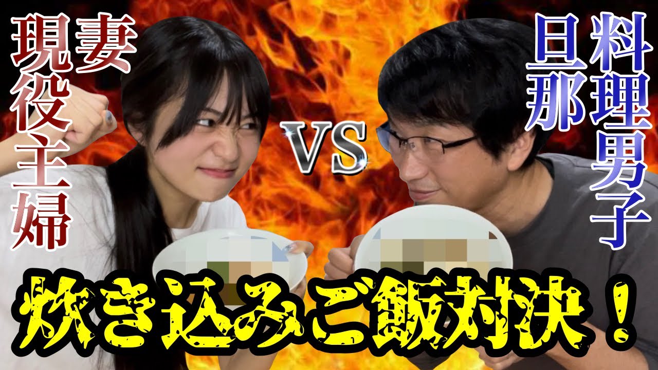 夫婦でガチ料理対決🔥炊き込みご飯編！