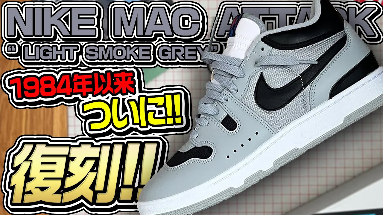 【待望】これはやっぱり好きです！買えなかった1足をスニーカーダンクで購入！【スニーカー】(NIKE MAC ATTACK LIGHT SMOKE GREY FB8938-001)