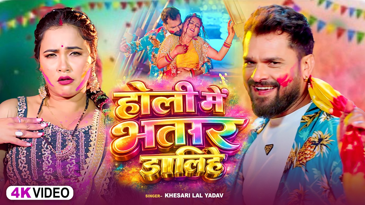 होली में भतार डलिहे - Khesari Lal Yadav | Holi Mein Bhatar Dalihe | New Bhojpuri Holi Song 2026