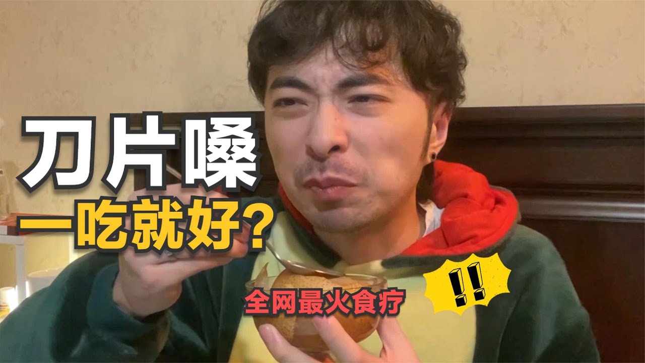 小哥刀片嗓，尝试全网最火4种食疗法，网友：我来看看好不好使？