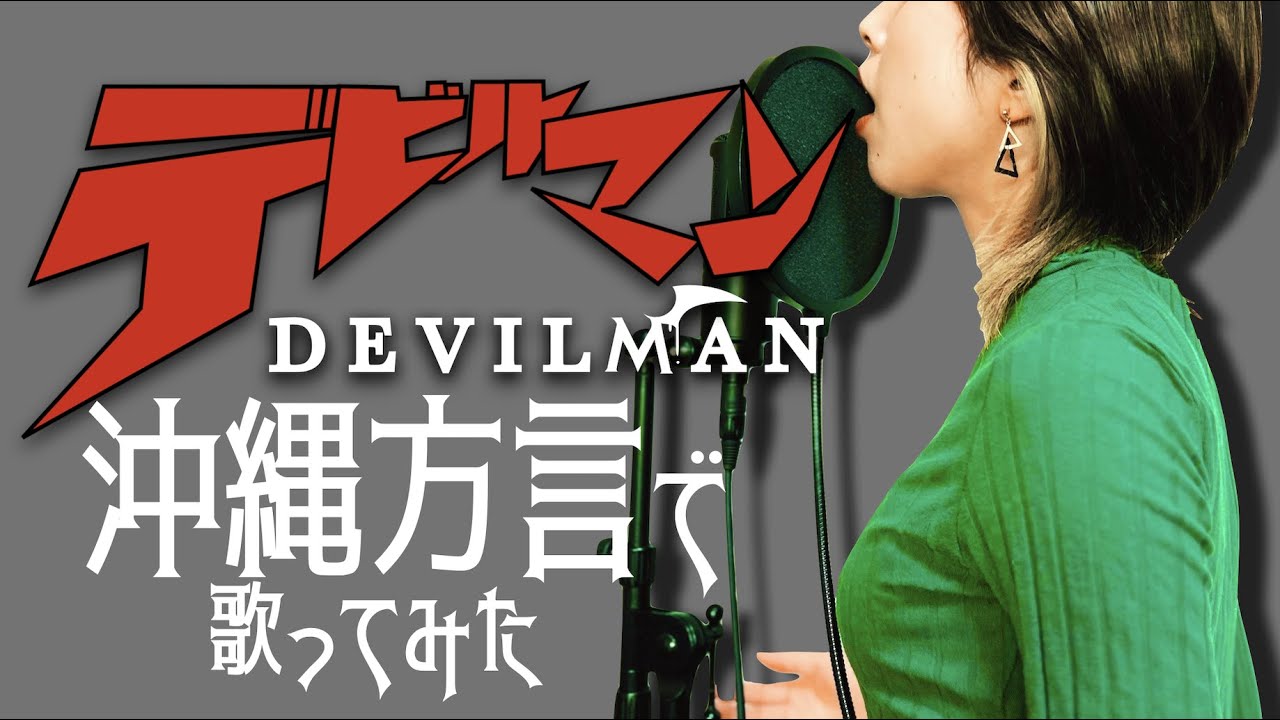 【方言 で 歌ってみた 】 沖縄 女性 が 本気のウチナーグチで「 デビルマンのうた 」【 アニソン カバー 】devilman no uta