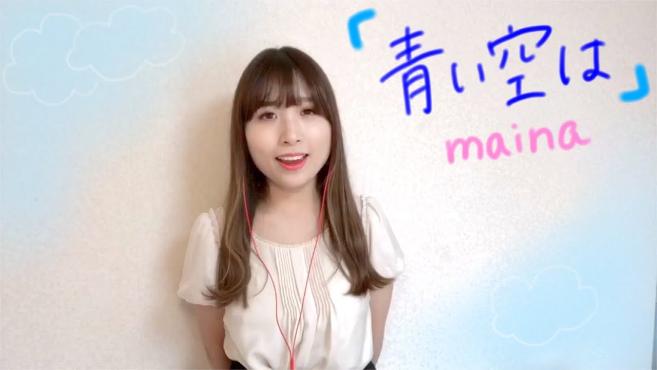 青い空は  /  song by maina