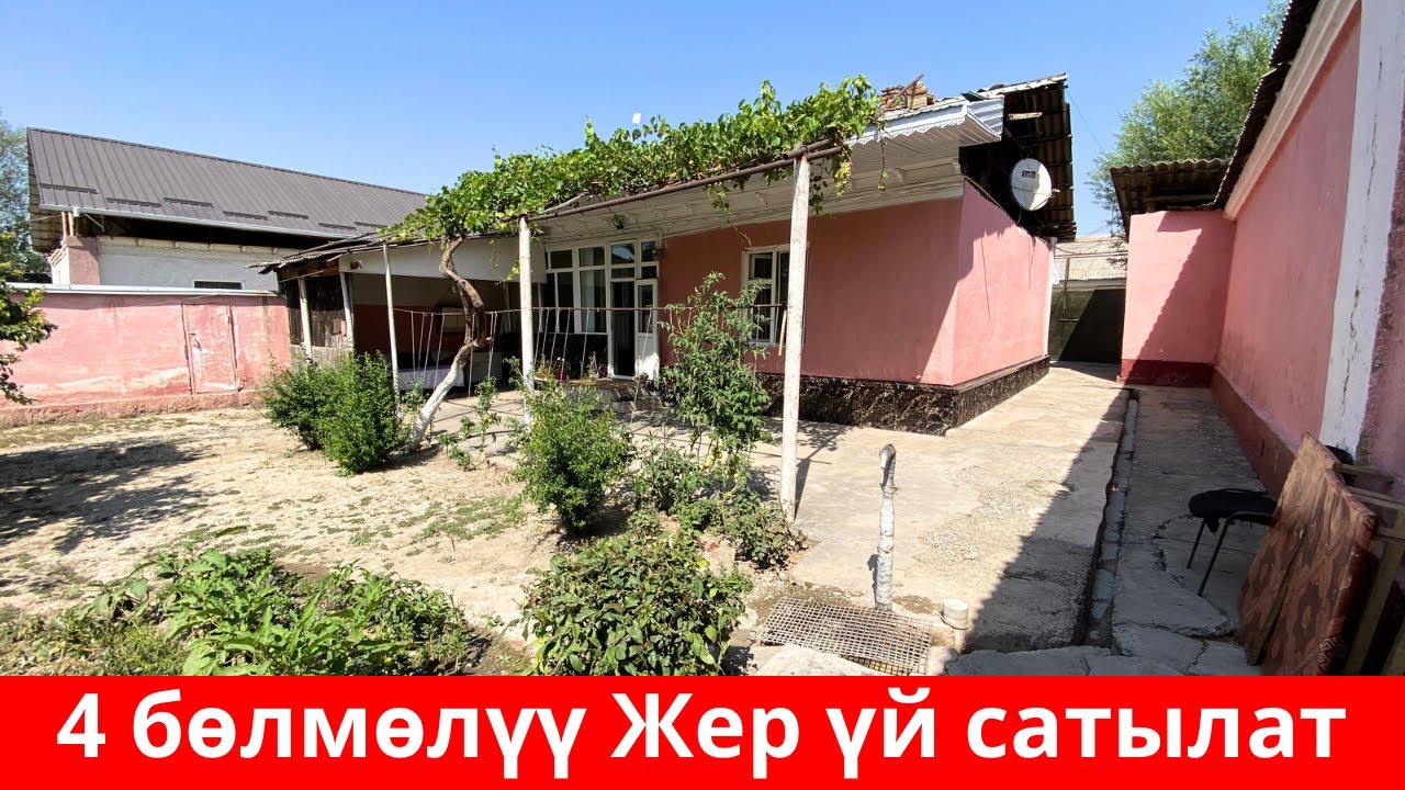ОШТО 4 бөлмөлүү кооз ЖЕР ҮЙ сатылат. Суу, Свет, Газ, Септик бар. Срочно көр. Колдон чыгарба !😍😍👍
