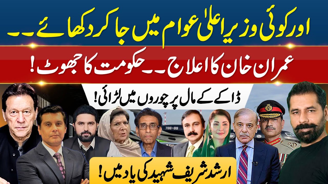 IK HEALTH ROW, SYSTEM CRACKING & LOOT WAR | ARSHAD SHARIF TRIBUTE