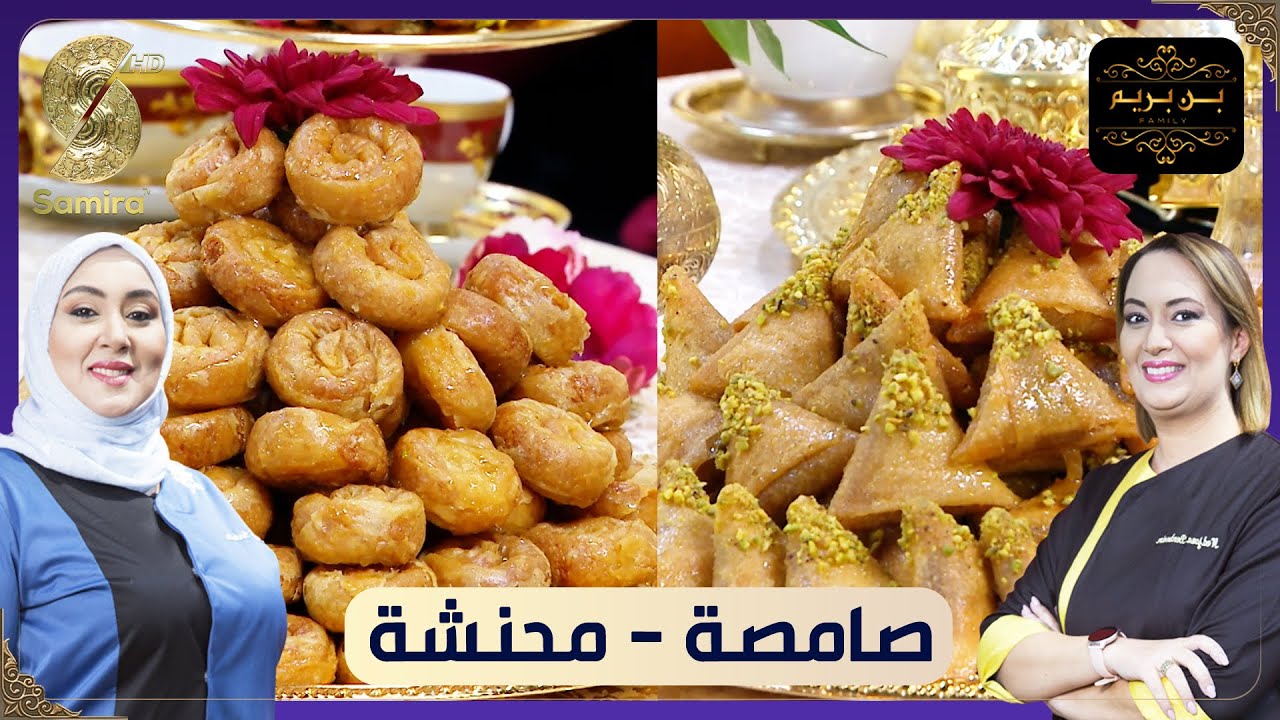 بن بريم فاميلي - وصفة الصامصة و المحنشة