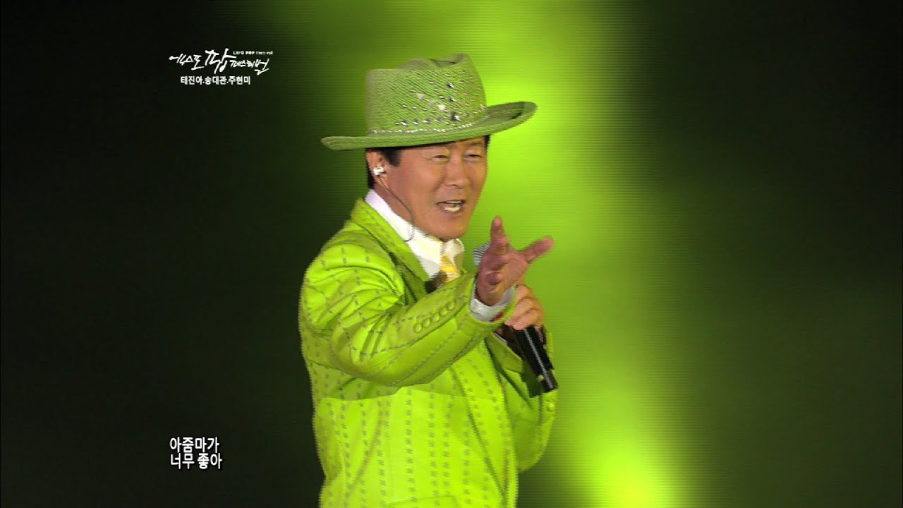 태진아 - 아줌마_EXPO POP Festival(2부)#5