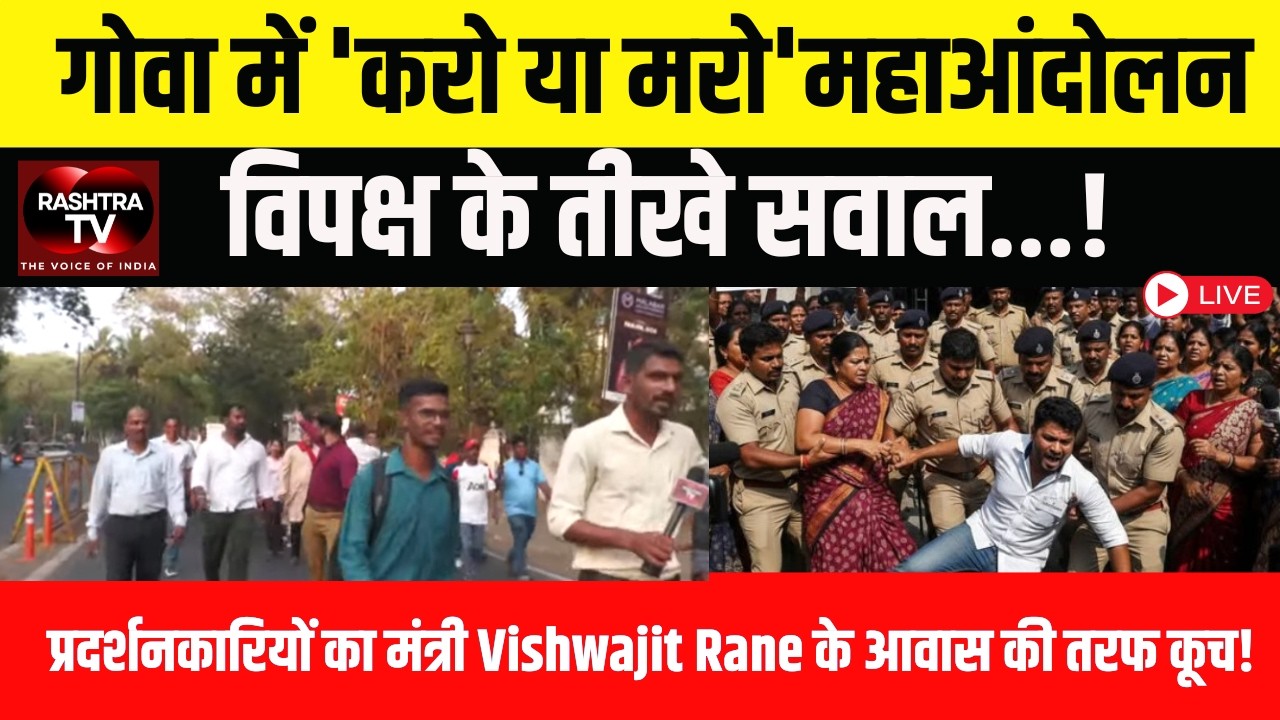 Goa TCP Act 39A Protest: 'गोवा बिकने नहीं देंगे' | Panaji News Today