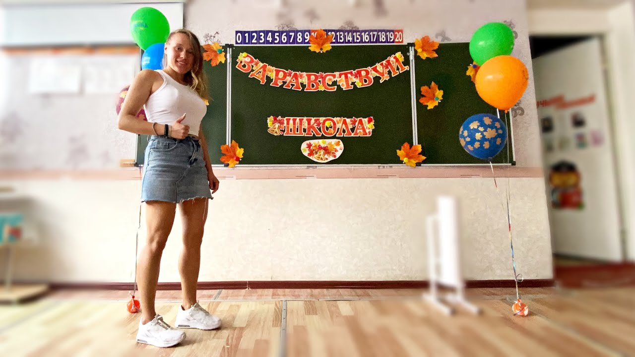 Подготовка к 1 сентября