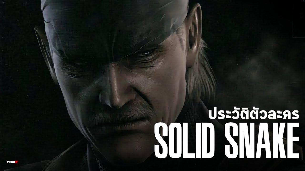 ประวัติตัวละคร Solid Snake : Metal Gear Solid Series