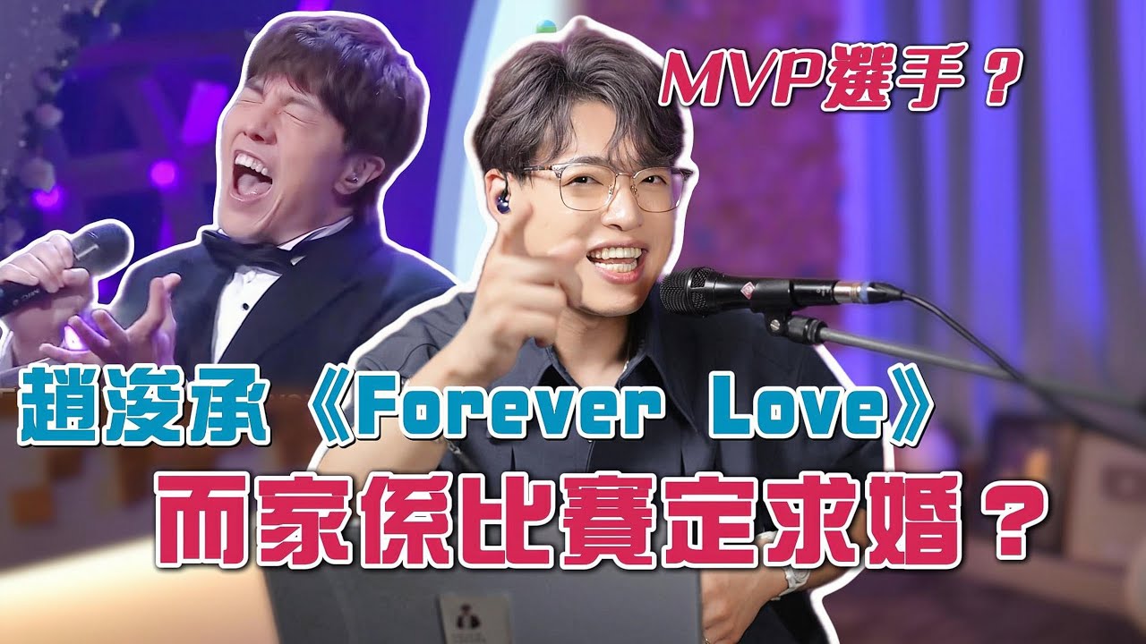 評審集體造馬？趙浚承《Forever Love》點解可以攞98分？仲要攞埋MVP？| 中年好聲音3  | Calvin歌唱小教室