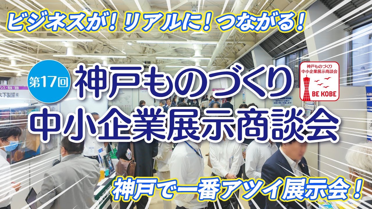 第17回 神戸ものづくり中小企業展示商談会｜2025年6月6日 開催