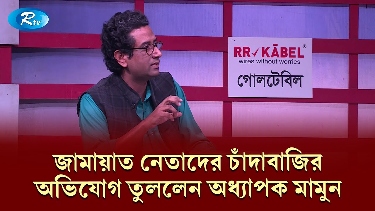 জামায়াত নেতাদের চাঁদাবাজির অভিযোগ তুললেন অধ্যাপক মামুন | Goll Table | RtvNews