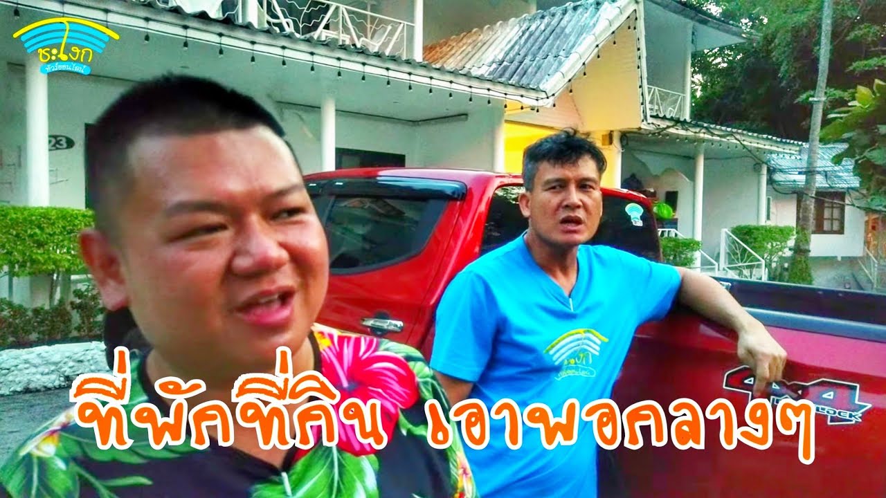 เส้นทางขับรถเกาะช้าง EP.5 รีวิวที่พักร้านอาหารเกาะช้างที่มีสระว่ายน้ำติดชายหาดเรื่อยๆชิวๆ