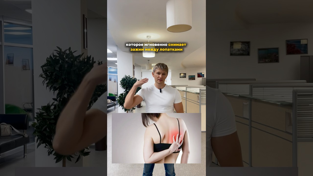 Зажим МЕЖДУ ЛОПАТКАМИ уйдет за 30 СЕКУНД! 