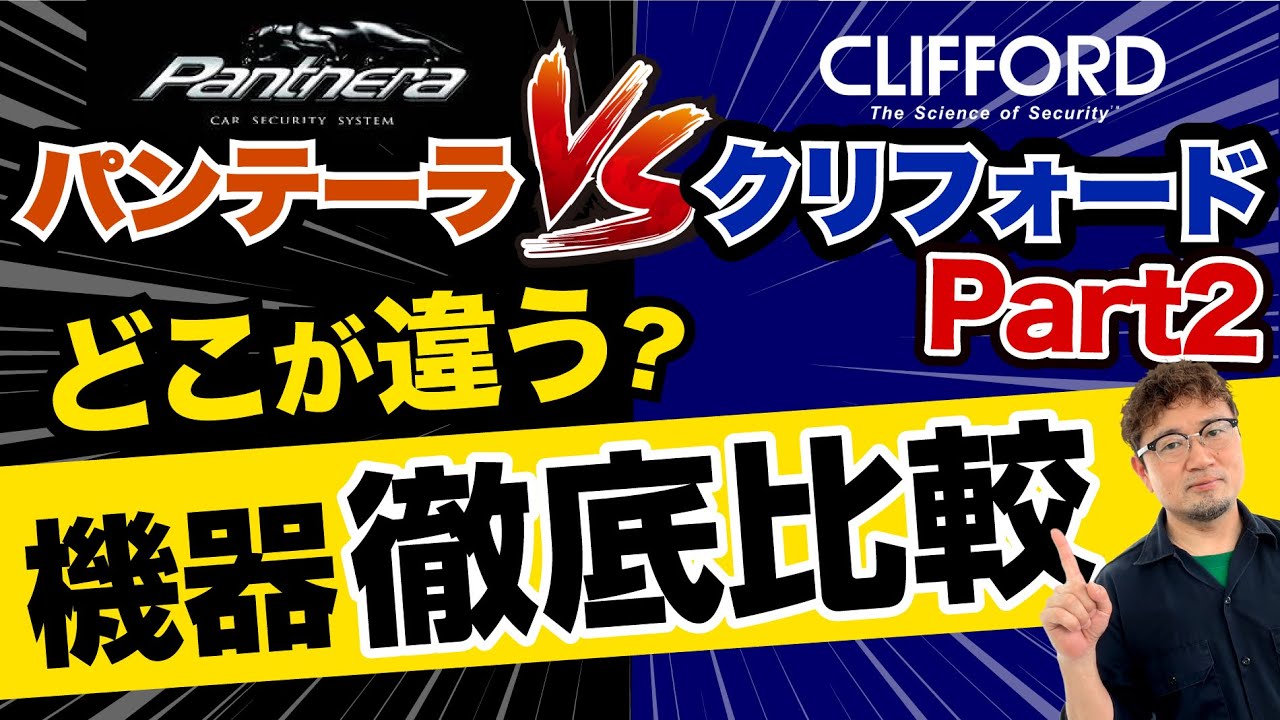 【パンテーラVSクリフォード】見ないと損する？！カーセキュリティ機器徹底比較！！