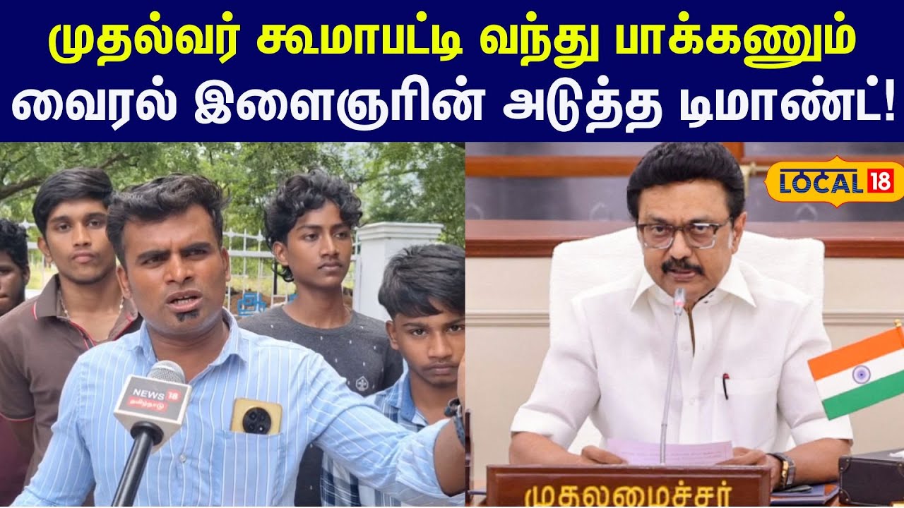 Koomapatti Viral: முதல்வர் கூமாபட்டி வந்து பாக்கணும்...வைரல் இளைஞரின் அடுத்த டிமாண்ட் ! #local18