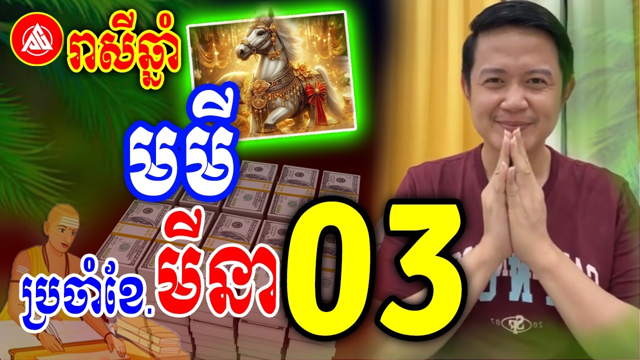 រាសីឆ្នាំមមី🐴 ប្រចាំខែមីនា (ខែ3) | លោកគ្រូមហាជុំ | Khmer horoscopes for March